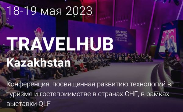 Конференция TRAVELHUB Kazakhstan